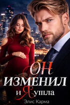 Он изменил, и я ушла / Элис Карма