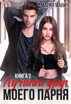 Лучший друг моего парня книга 2 / Мария Манич