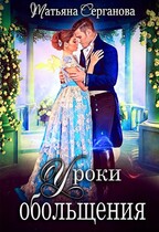 Уроки обольщения / Татьяна Серганова