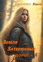 Земля затерянных дорог — 4 / Екатерина Хмель