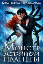 Монстр Ледяной Планеты / Ева Арманда
                                                                                                            
                                                                                                                                                                                                                                        ,
                                                                
                                                                                                                                            Кира Иствуд