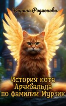 Рассказ. История кота Арчибальда по фамилии Мурзик / Карина Родионова