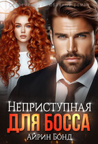 Неприступная для Босса / Айрин Бонд