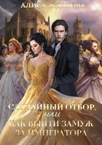 Случайный отбор, или как выйти замуж за императора / Алиса Жданова