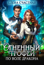 Огненный трофей. По воле дракона / Елена Счастная