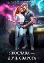 Ярослава — Дочь Сварога / Марина Бастрикова