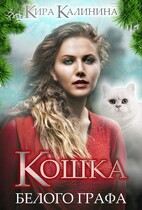 Кошка Белого Графа / Кира Калинина