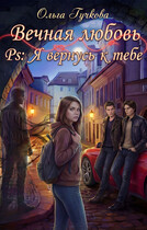Вечная любовь. PS: Я вернусь к тебе / Ольга Гучкова