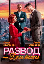Развод — дело тонкое / Анна Осокина
                                                                                                            
                                                                                                                                                                                                                                        ,
                                                                
                                                                                                                                            Анна Миланик