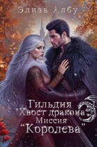 Гильдия «Хвост дракона». Миссия «Королева». / Элиза Албу