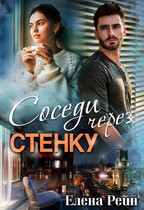 Соседи через стенку / Елена Рейн
