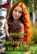 Мои рецензии на книги. / Ирина Дария