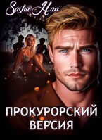 Прокурорский. Версия / Sasha Han