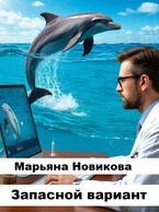 Запасной вариант / Марьяна Новикова