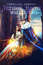 Ледяной дьявол моих грез / Светлана Ершова
