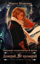 Доверяй не проверяй / Марья Моревна