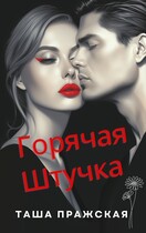 Горячая штучка / Таша Пражская