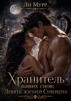 Хранитель снов. Девять жизней Суперкота / Ли Мурр