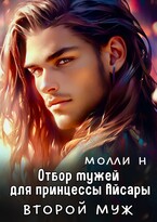 Принцесса Айсара: Второй муж / Молли Н