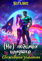 ( Не ) любимая игрушка. Сбежавшая землянка / Наталисс