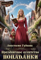 Праздничное агентство попаданки / Анастасия Гудкова