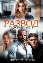 Развод. Предатели / Дюжева Маргарита
