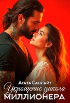 Укрощение дикого миллионера / Агата Санлайт