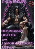 Невинный цветок для демонического лорда. / Рина Валор