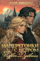 Наперегонки с ветром. Первое дуновение / Лера Виннер