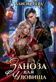 Заноза для Чудовища / Алисия Перл