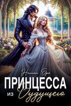 Принцесса из Будущего / Нэлиан Бро