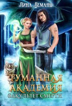 Туманная академия. Факультет смерти / Лина Леманн