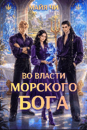 Во власти морского бога / Майя Чи