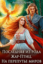 Последняя из рода Жар-Птиц. На перепутье миров / Алекса Вулф