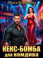 Кекс-бомба для комдива / Ольга Коротаева