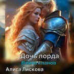 Дочь лорда. Война кланов. / Алиса Лискова