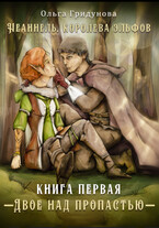 Двое над пропастью. Часть 1 Заклятые союзники / Olga Gridunova