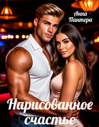 Нарисованное счастье / Анна Пантера