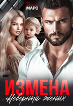 Измена. Неверный жених / Полина Марс