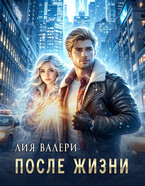 После жизни / Лия Валери