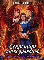 Секретарь Алых драконов, или как обрести крылья / Полина Корн
