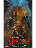 Аркан. Книга 4. Раскаты грома / Капба Евгений