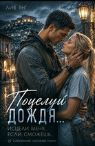 Поцелуй дождя. Исцели меня, если сможешь… / Лив Янг
