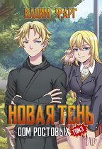Дом Ростовых. Новая Тень. Том 3 / Вадим Фарг