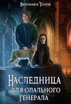 Наследница для опального генерала / Вероника Толль