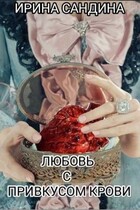 Любовь с привкусом крови / Ирина Сандина