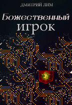 Божественный игрок / Дмитрий Лим