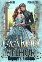 Гадкий утенок. Вернуть любовь / Джейн Реверди