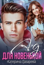 Ад для новенькой / Катерина Лазарева