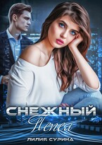 Снежный пепел / Лилия Сурина